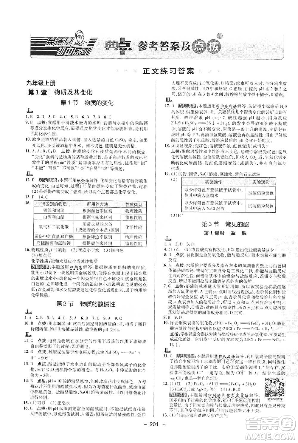 陜西人民教育出版社2021典中點九年級全一冊科學(xué)浙教版參考答案