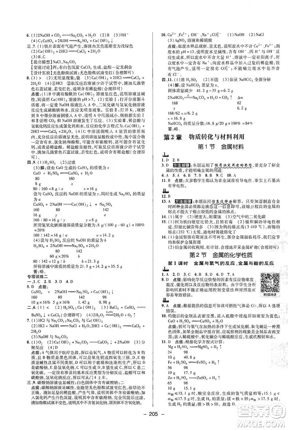 陜西人民教育出版社2021典中點九年級全一冊科學(xué)浙教版參考答案