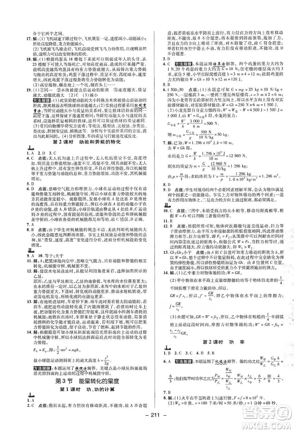陜西人民教育出版社2021典中點九年級全一冊科學(xué)浙教版參考答案