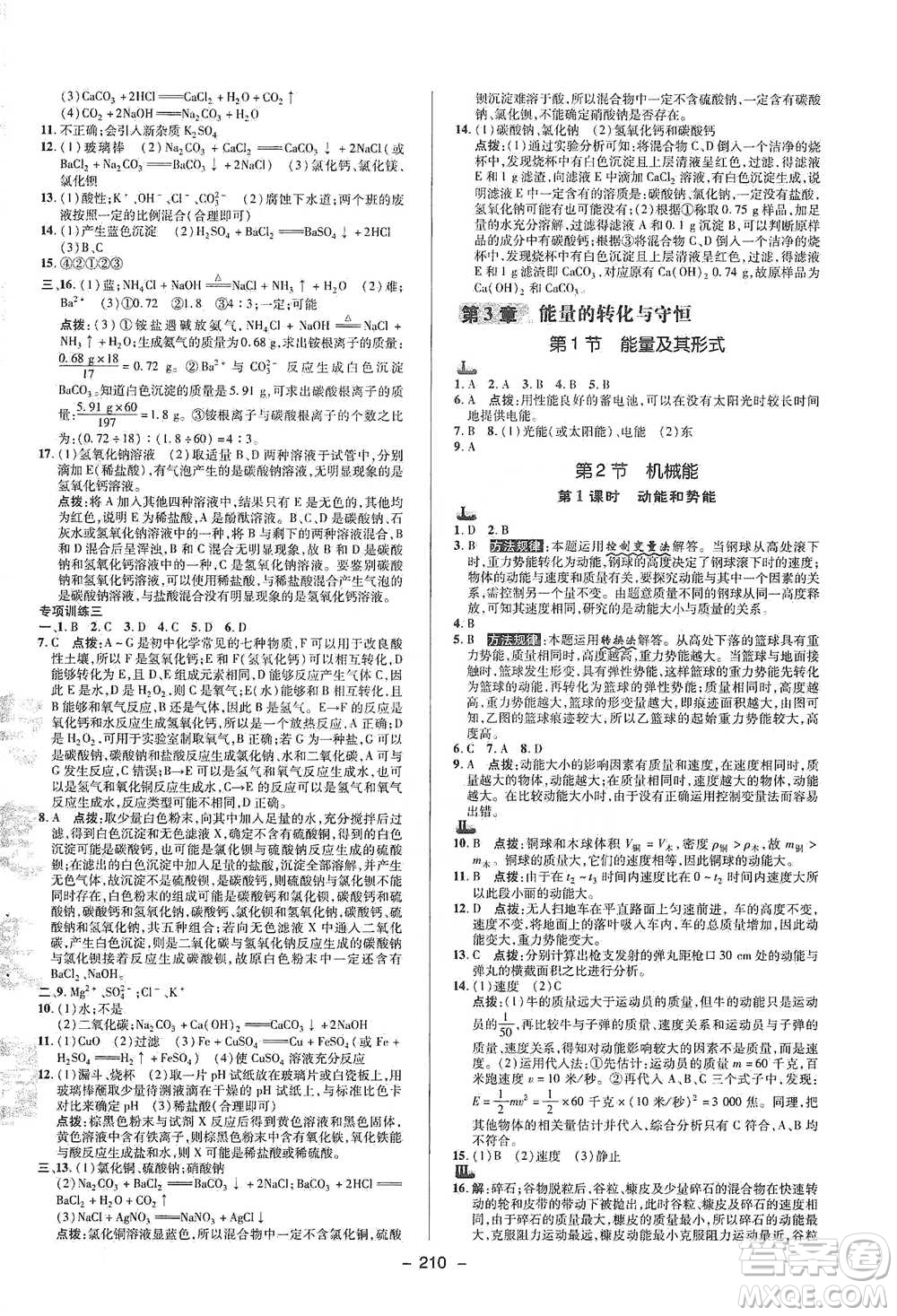 陜西人民教育出版社2021典中點九年級全一冊科學(xué)浙教版參考答案