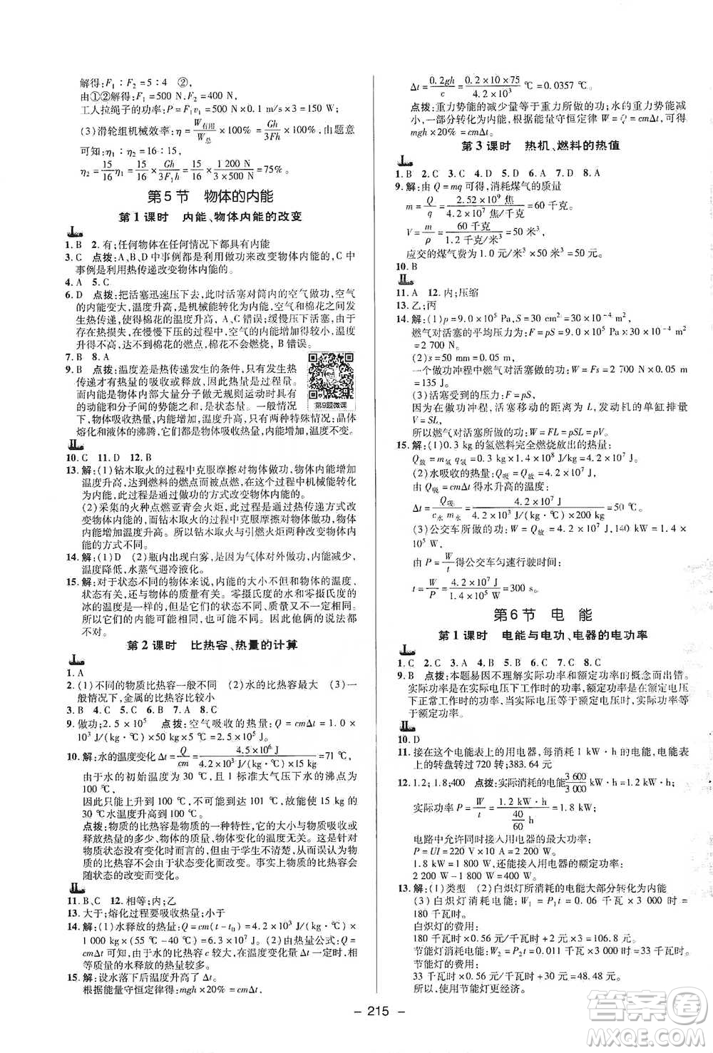 陜西人民教育出版社2021典中點九年級全一冊科學(xué)浙教版參考答案