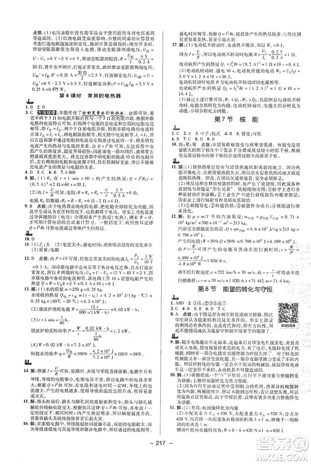 陜西人民教育出版社2021典中點九年級全一冊科學(xué)浙教版參考答案