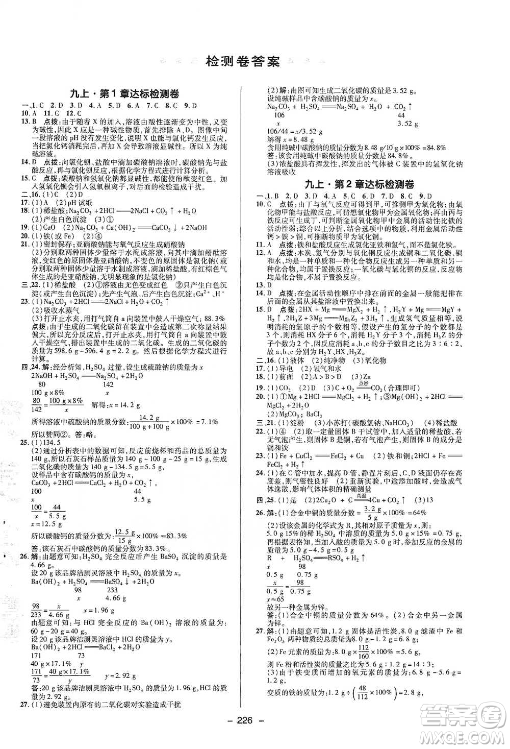 陜西人民教育出版社2021典中點九年級全一冊科學(xué)浙教版參考答案
