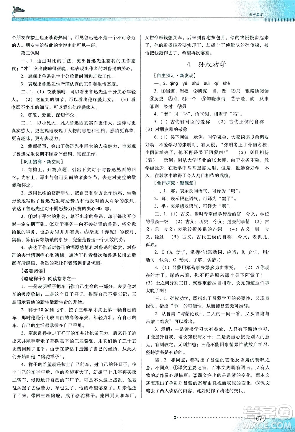廣東教育出版社2021南方新課堂金牌學案語文七年級下冊人教版答案