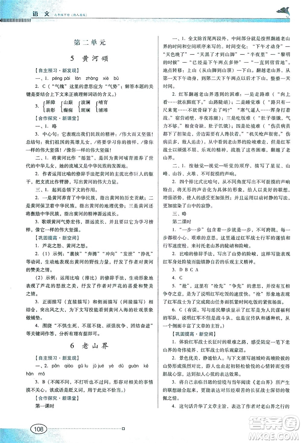 廣東教育出版社2021南方新課堂金牌學案語文七年級下冊人教版答案