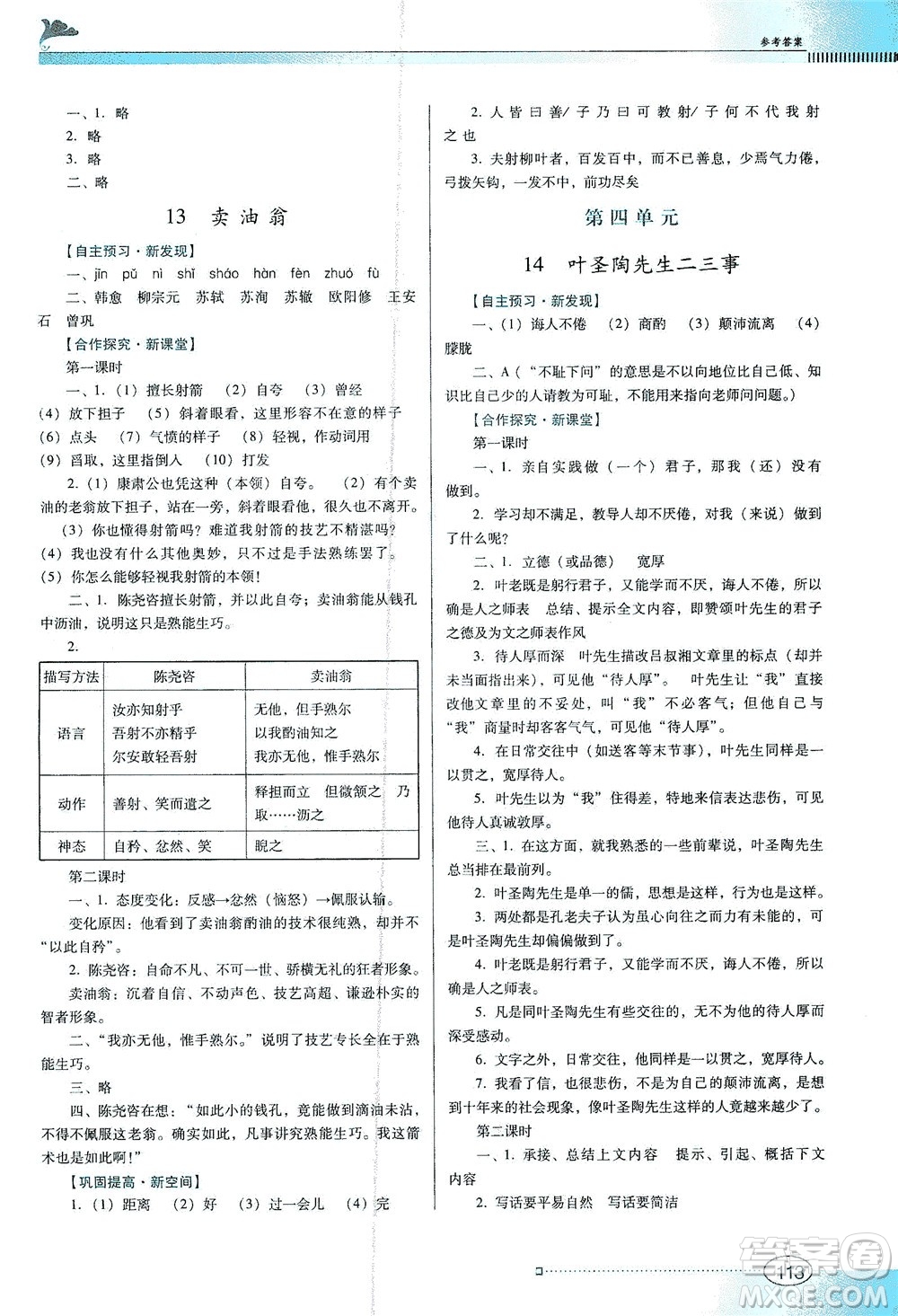 廣東教育出版社2021南方新課堂金牌學案語文七年級下冊人教版答案