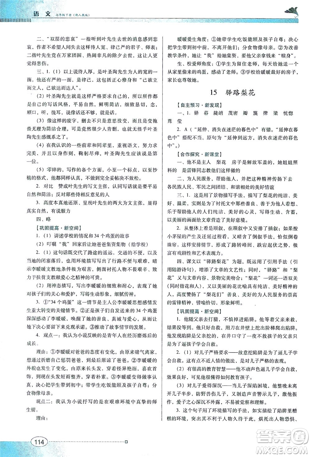廣東教育出版社2021南方新課堂金牌學案語文七年級下冊人教版答案