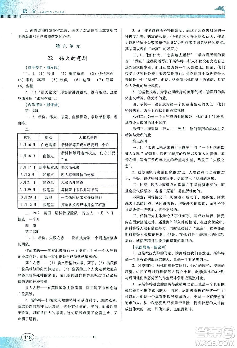 廣東教育出版社2021南方新課堂金牌學案語文七年級下冊人教版答案