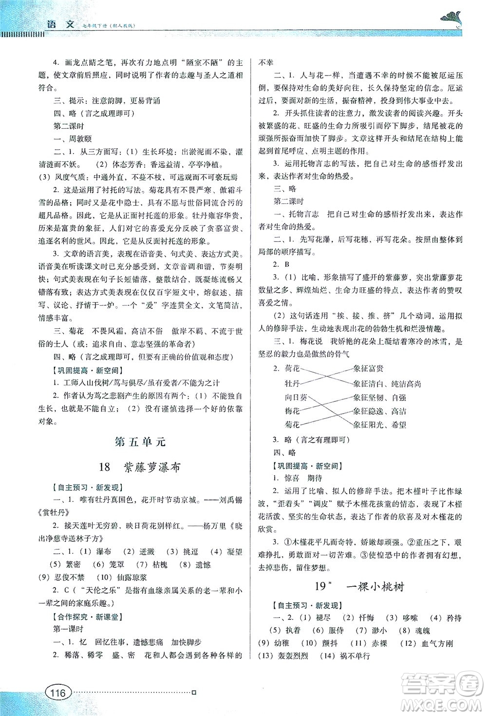 廣東教育出版社2021南方新課堂金牌學案語文七年級下冊人教版答案