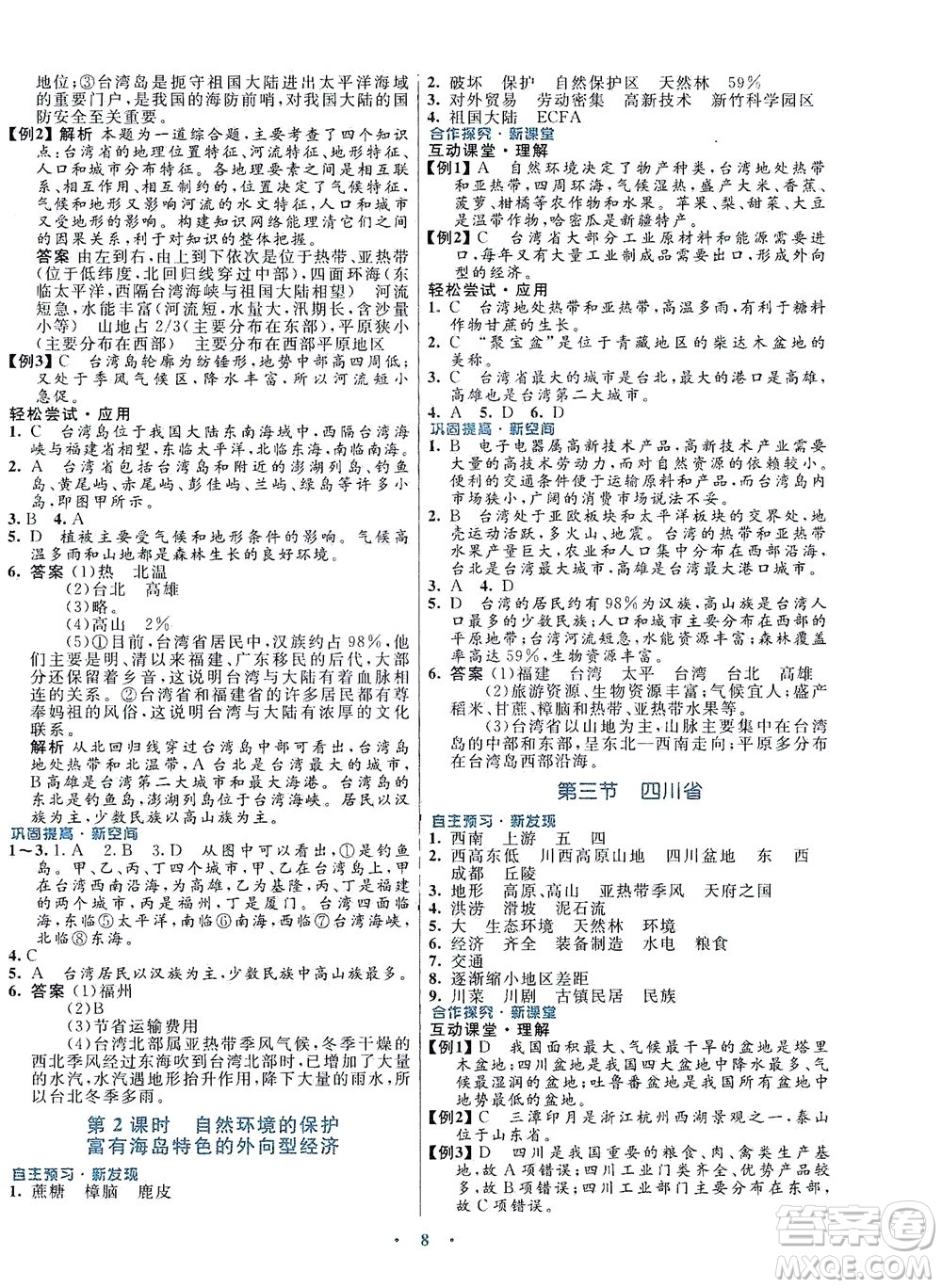 廣東教育出版社2021南方新課堂金牌學(xué)案地理七年級(jí)下冊(cè)中圖版答案