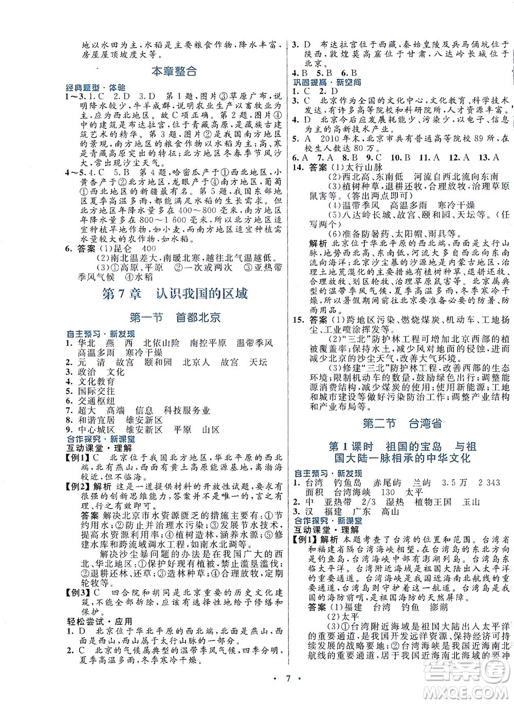 廣東教育出版社2021南方新課堂金牌學(xué)案地理七年級(jí)下冊(cè)中圖版答案