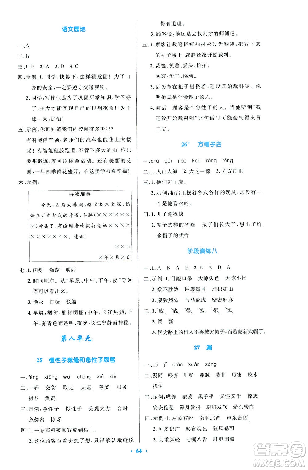 人民教育出版社2021小學(xué)同步測控優(yōu)化設(shè)計(jì)三年級(jí)語文下冊人教版答案