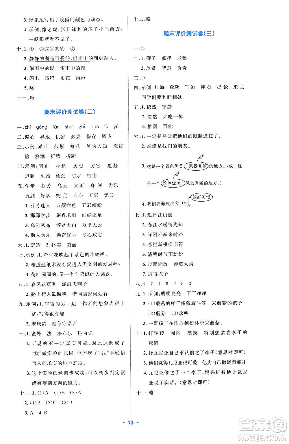 人民教育出版社2021小學(xué)同步測控優(yōu)化設(shè)計(jì)三年級(jí)語文下冊人教版答案