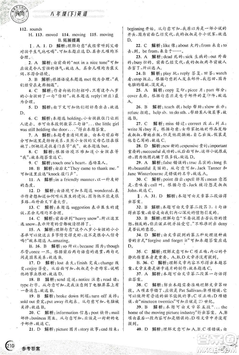 浙江工商大學(xué)出版社2021競賽培優(yōu)教材八年級下冊英語參考答案