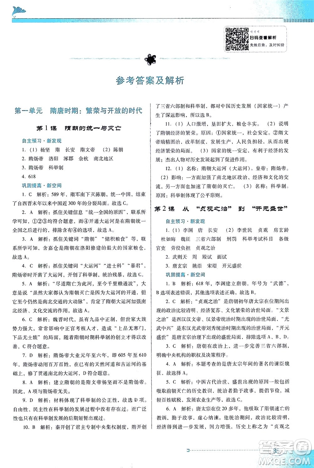 廣東教育出版社2021南方新課堂金牌學(xué)案歷史七年級下冊人教版答案