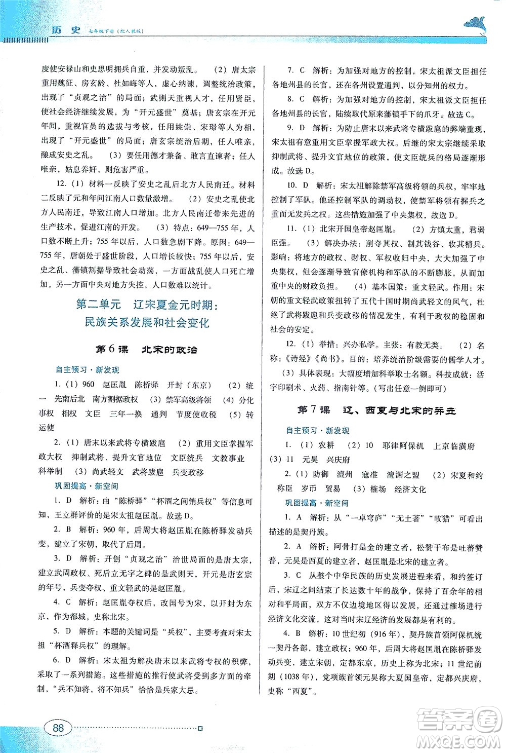 廣東教育出版社2021南方新課堂金牌學(xué)案歷史七年級下冊人教版答案