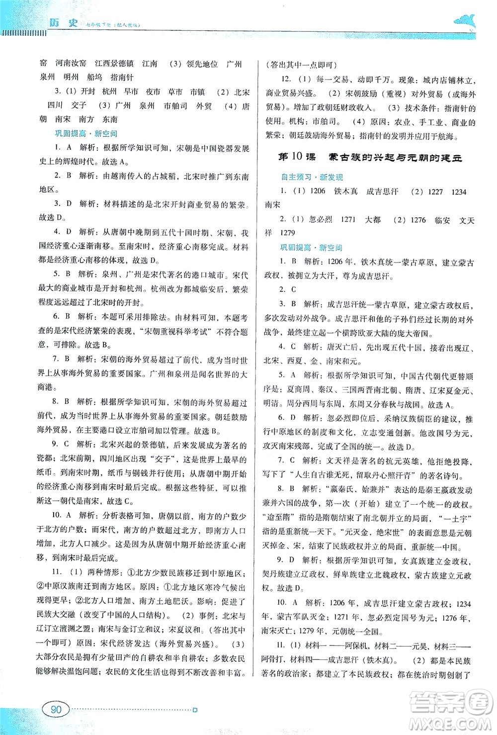 廣東教育出版社2021南方新課堂金牌學(xué)案歷史七年級下冊人教版答案
