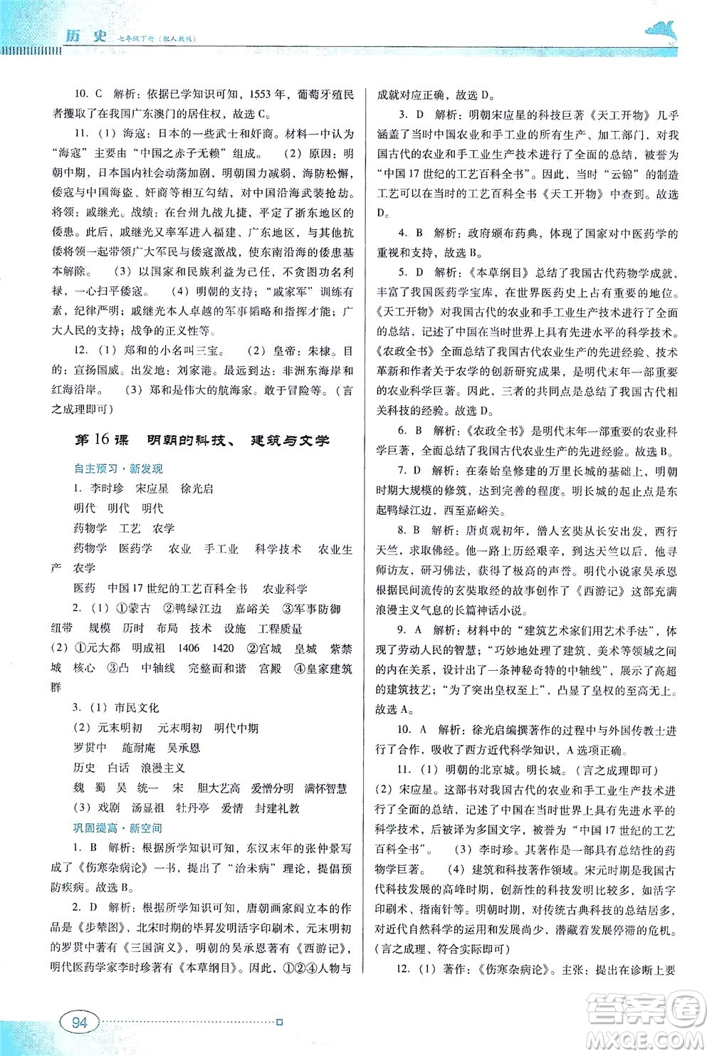 廣東教育出版社2021南方新課堂金牌學(xué)案歷史七年級下冊人教版答案