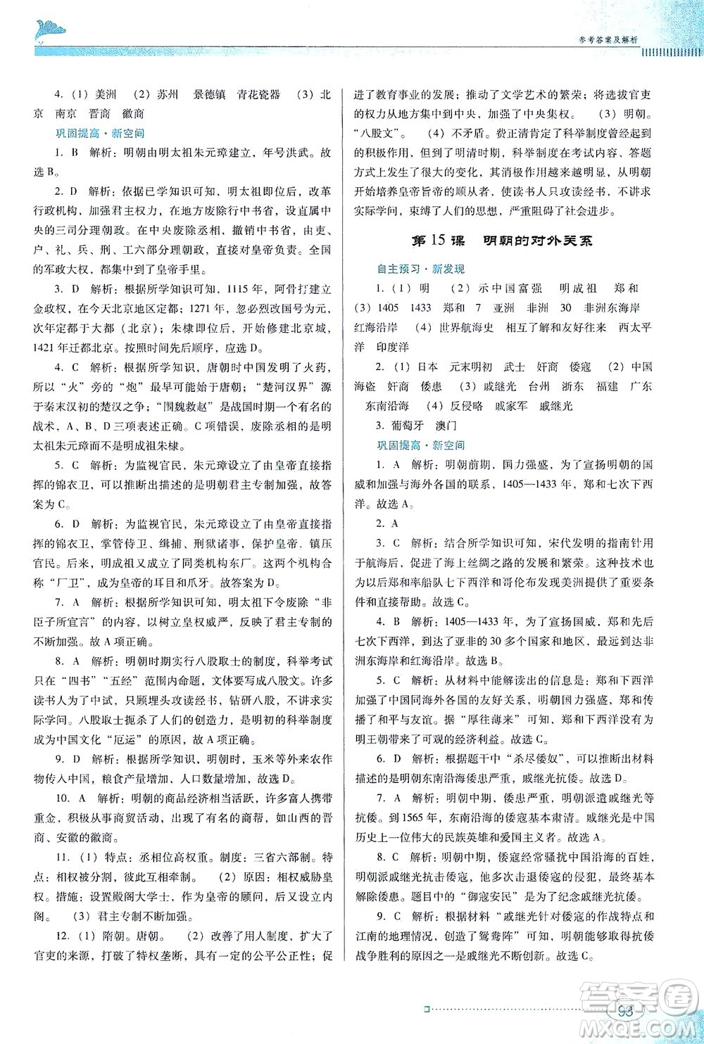 廣東教育出版社2021南方新課堂金牌學(xué)案歷史七年級下冊人教版答案