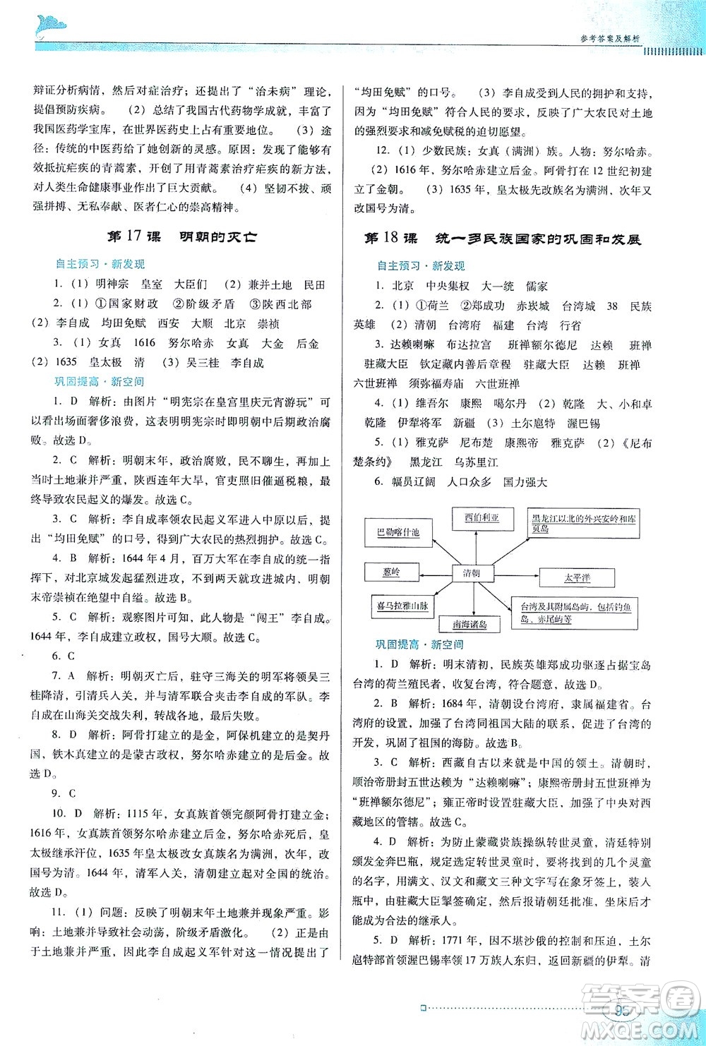廣東教育出版社2021南方新課堂金牌學(xué)案歷史七年級下冊人教版答案