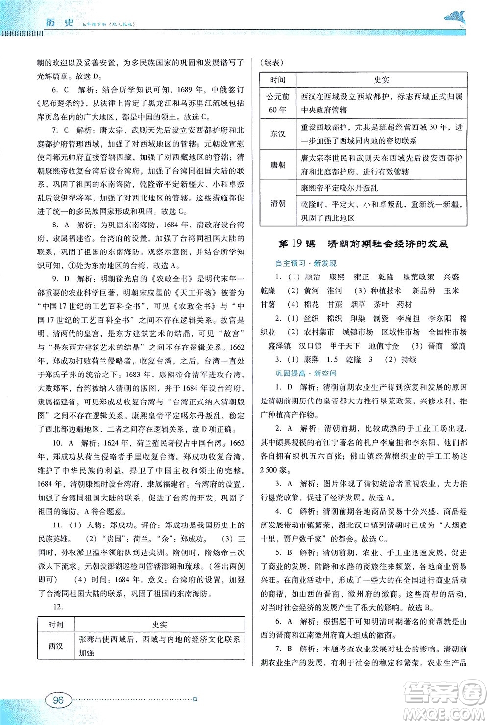 廣東教育出版社2021南方新課堂金牌學(xué)案歷史七年級下冊人教版答案