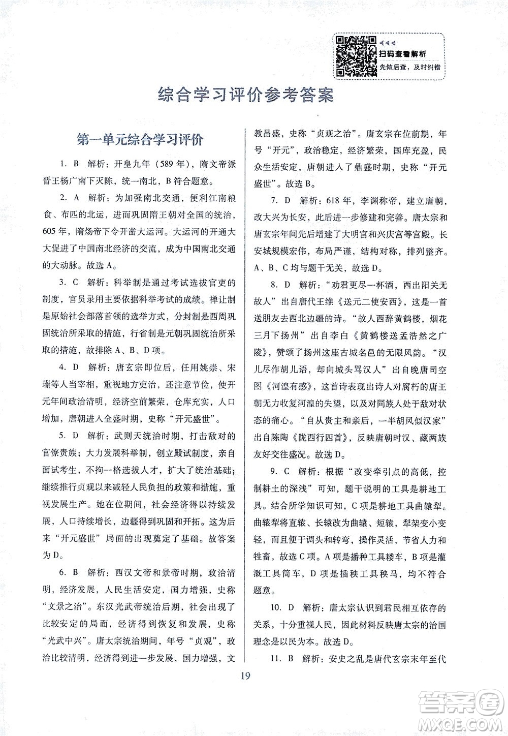 廣東教育出版社2021南方新課堂金牌學(xué)案歷史七年級下冊人教版答案