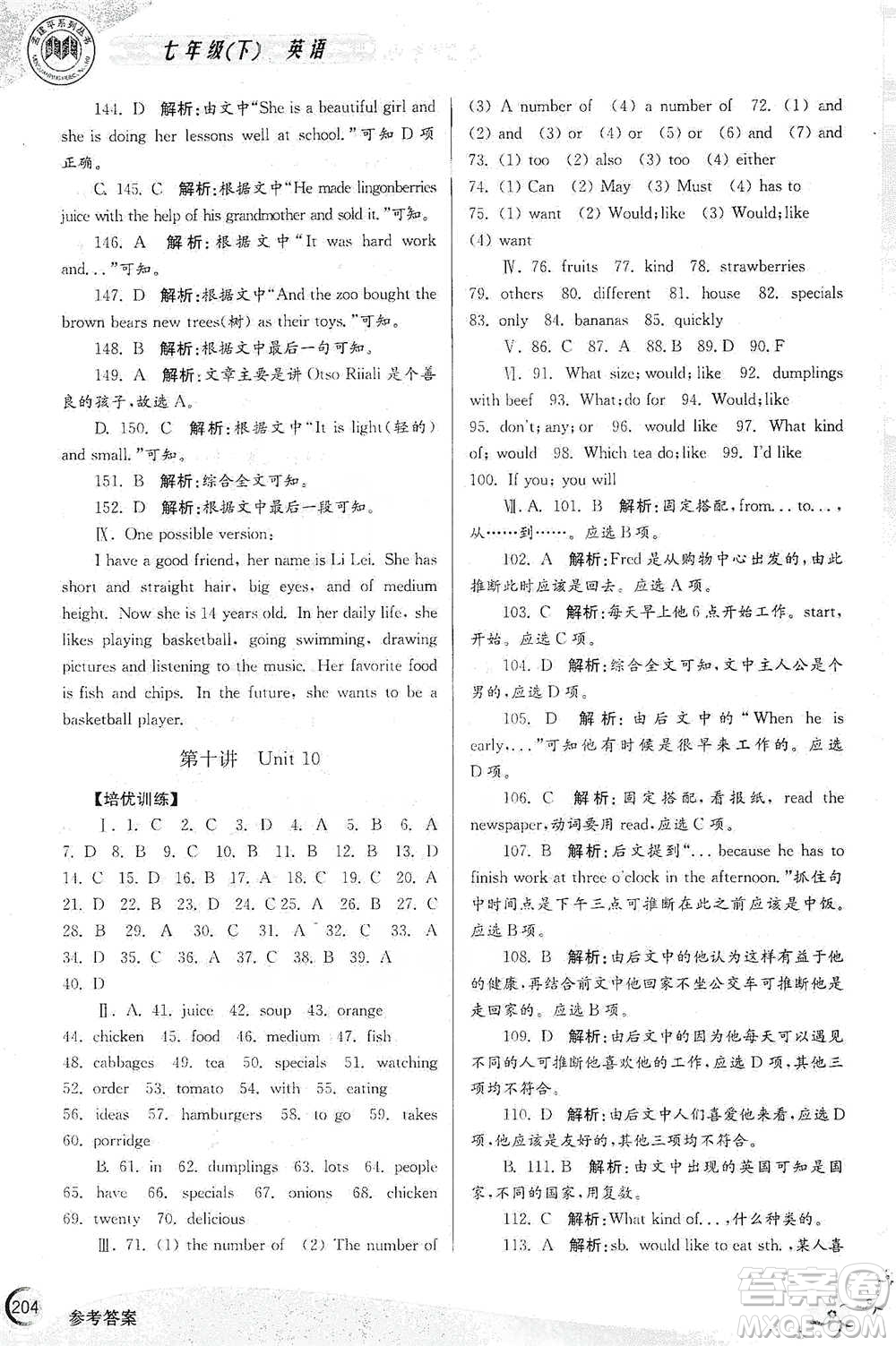 浙江工商大學(xué)出版社2021競(jìng)賽培優(yōu)教材七年級(jí)下冊(cè)英語參考答案