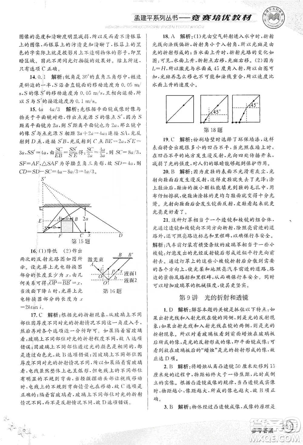 浙江工商大學(xué)出版社2021競(jìng)賽培優(yōu)教材七年級(jí)下冊(cè)科學(xué)參考答案