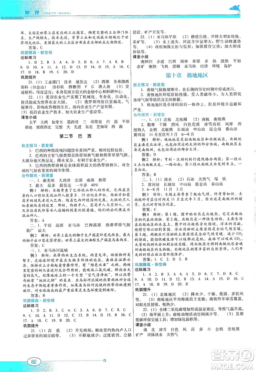 廣東教育出版社2021南方新課堂金牌學(xué)案地理七年級下冊人教版答案
