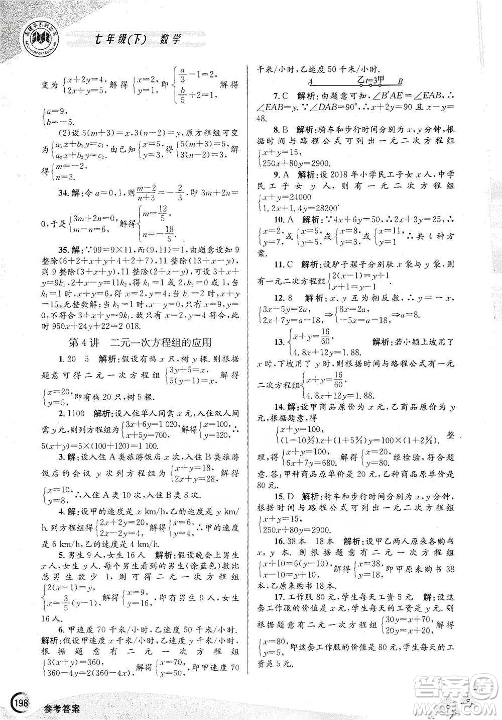 浙江工商大學(xué)出版社2021競賽培優(yōu)教材七年級(jí)下冊數(shù)學(xué)參考答案