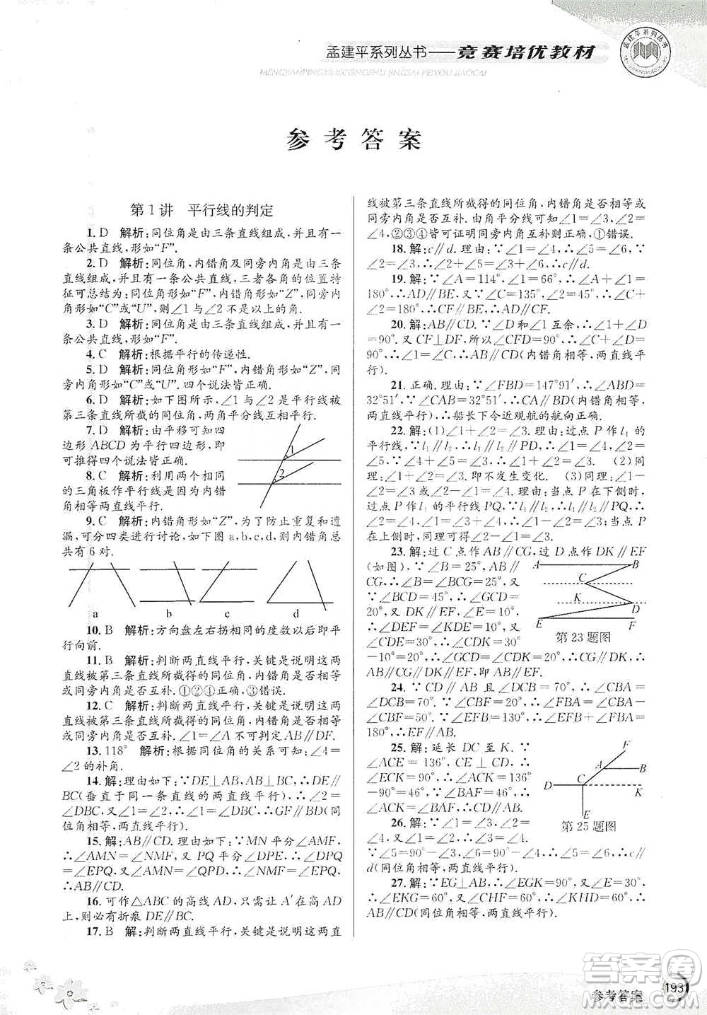 浙江工商大學(xué)出版社2021競賽培優(yōu)教材七年級(jí)下冊數(shù)學(xué)參考答案