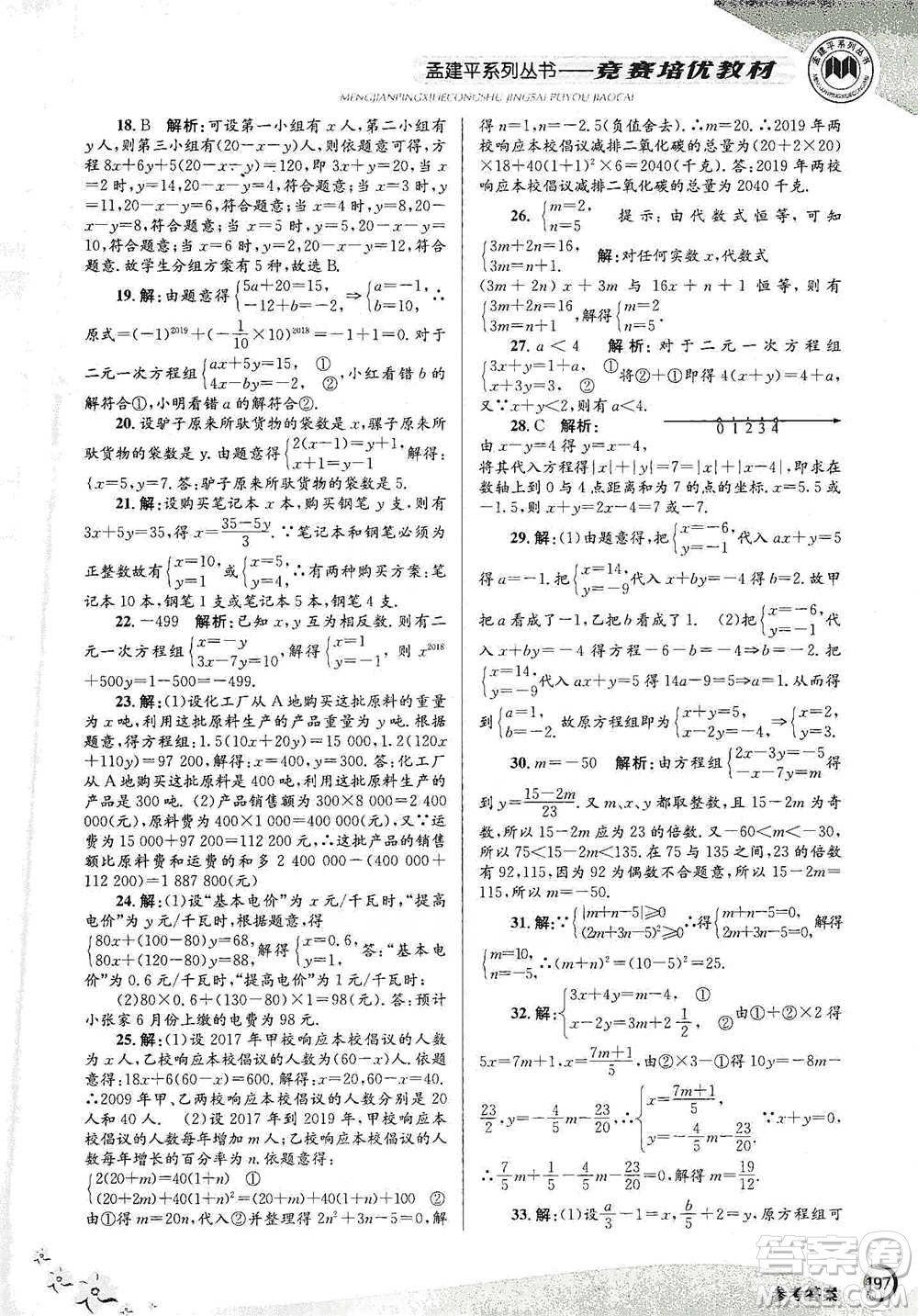 浙江工商大學(xué)出版社2021競賽培優(yōu)教材七年級(jí)下冊數(shù)學(xué)參考答案