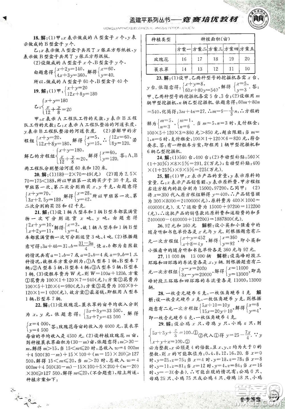 浙江工商大學(xué)出版社2021競賽培優(yōu)教材七年級(jí)下冊數(shù)學(xué)參考答案