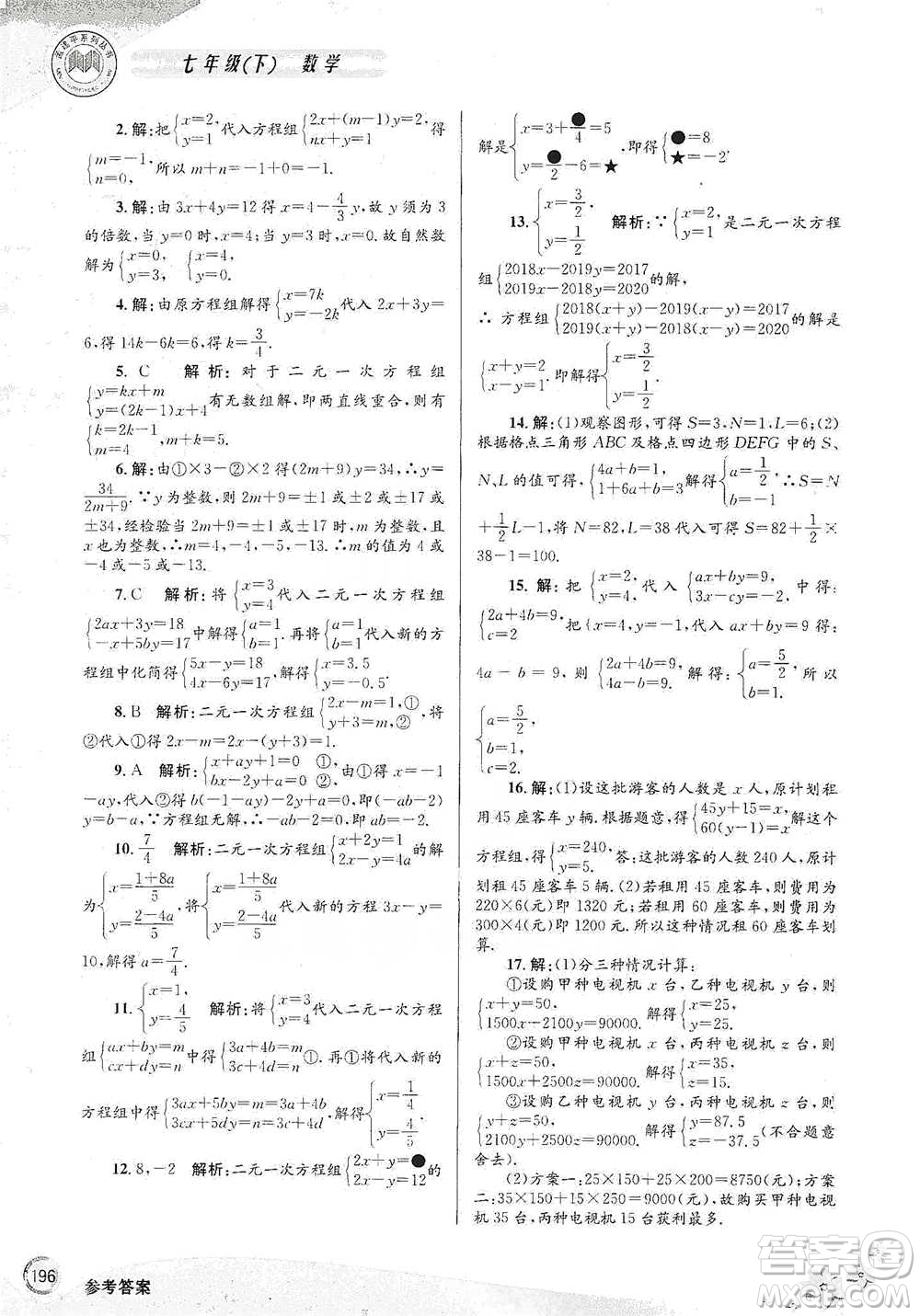 浙江工商大學(xué)出版社2021競賽培優(yōu)教材七年級(jí)下冊數(shù)學(xué)參考答案