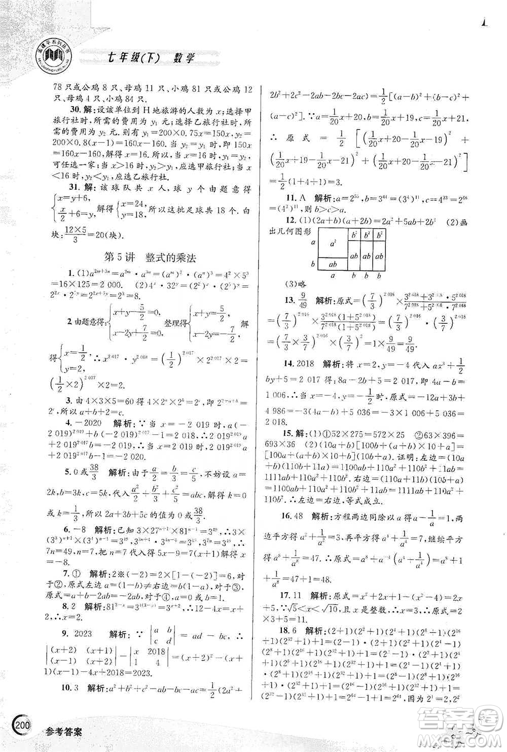 浙江工商大學(xué)出版社2021競賽培優(yōu)教材七年級(jí)下冊數(shù)學(xué)參考答案