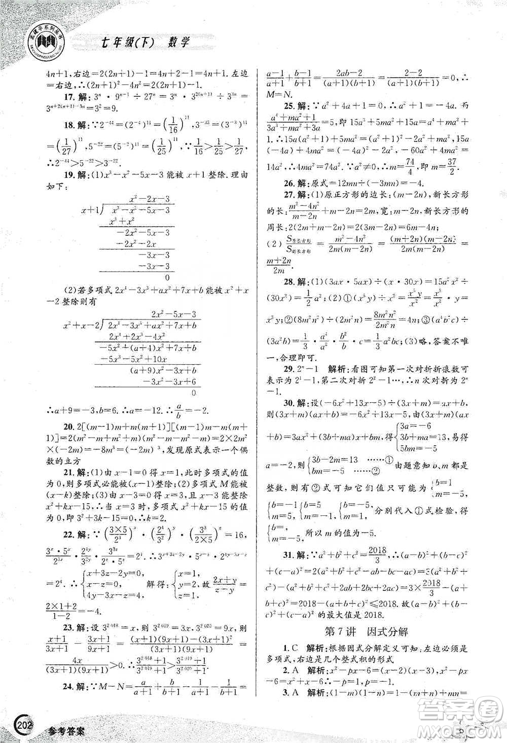 浙江工商大學(xué)出版社2021競賽培優(yōu)教材七年級(jí)下冊數(shù)學(xué)參考答案