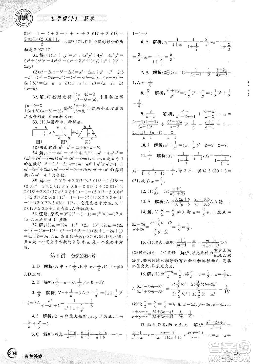 浙江工商大學(xué)出版社2021競賽培優(yōu)教材七年級(jí)下冊數(shù)學(xué)參考答案