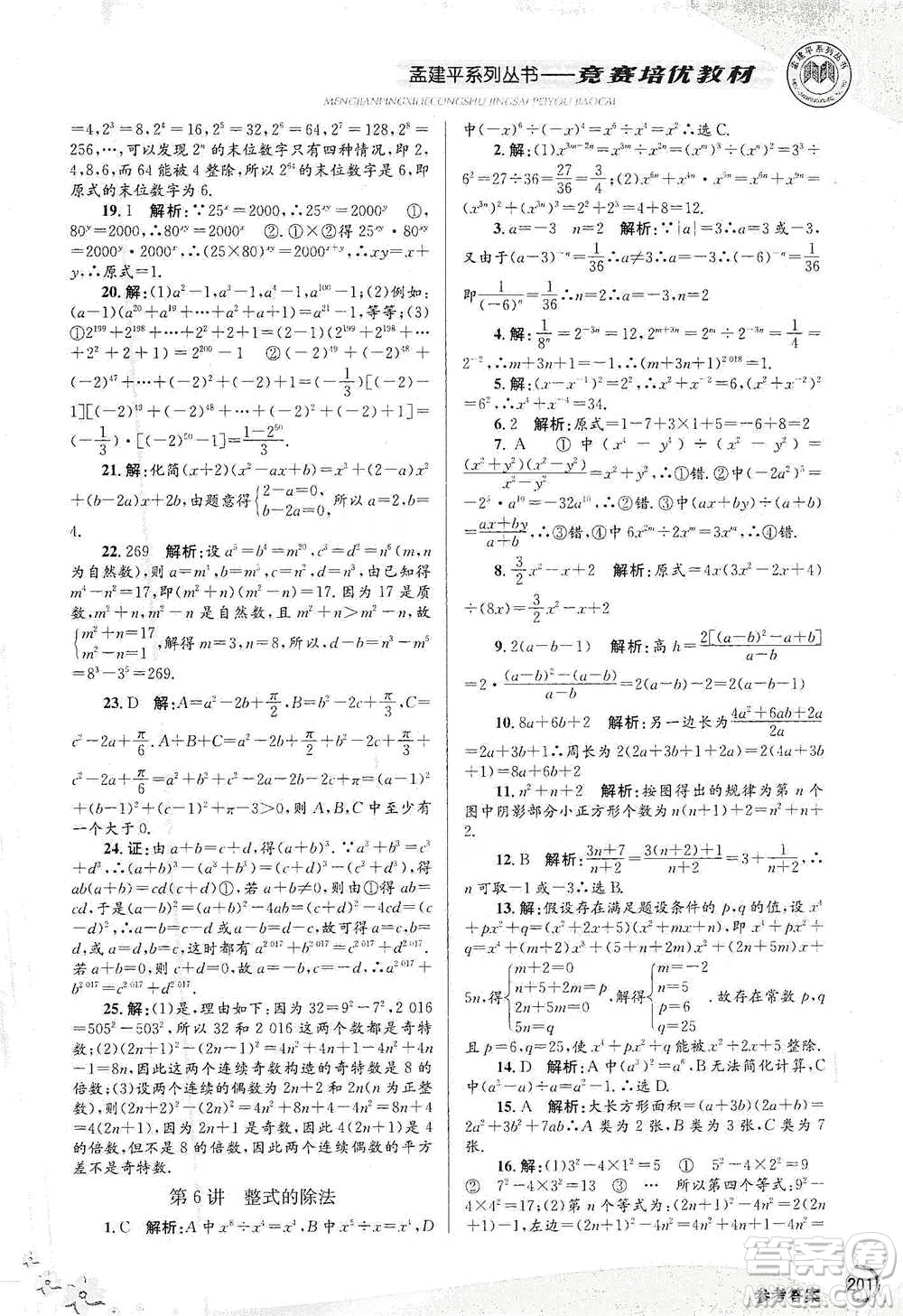 浙江工商大學(xué)出版社2021競賽培優(yōu)教材七年級(jí)下冊數(shù)學(xué)參考答案