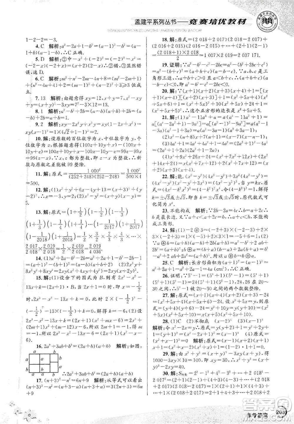 浙江工商大學(xué)出版社2021競賽培優(yōu)教材七年級(jí)下冊數(shù)學(xué)參考答案