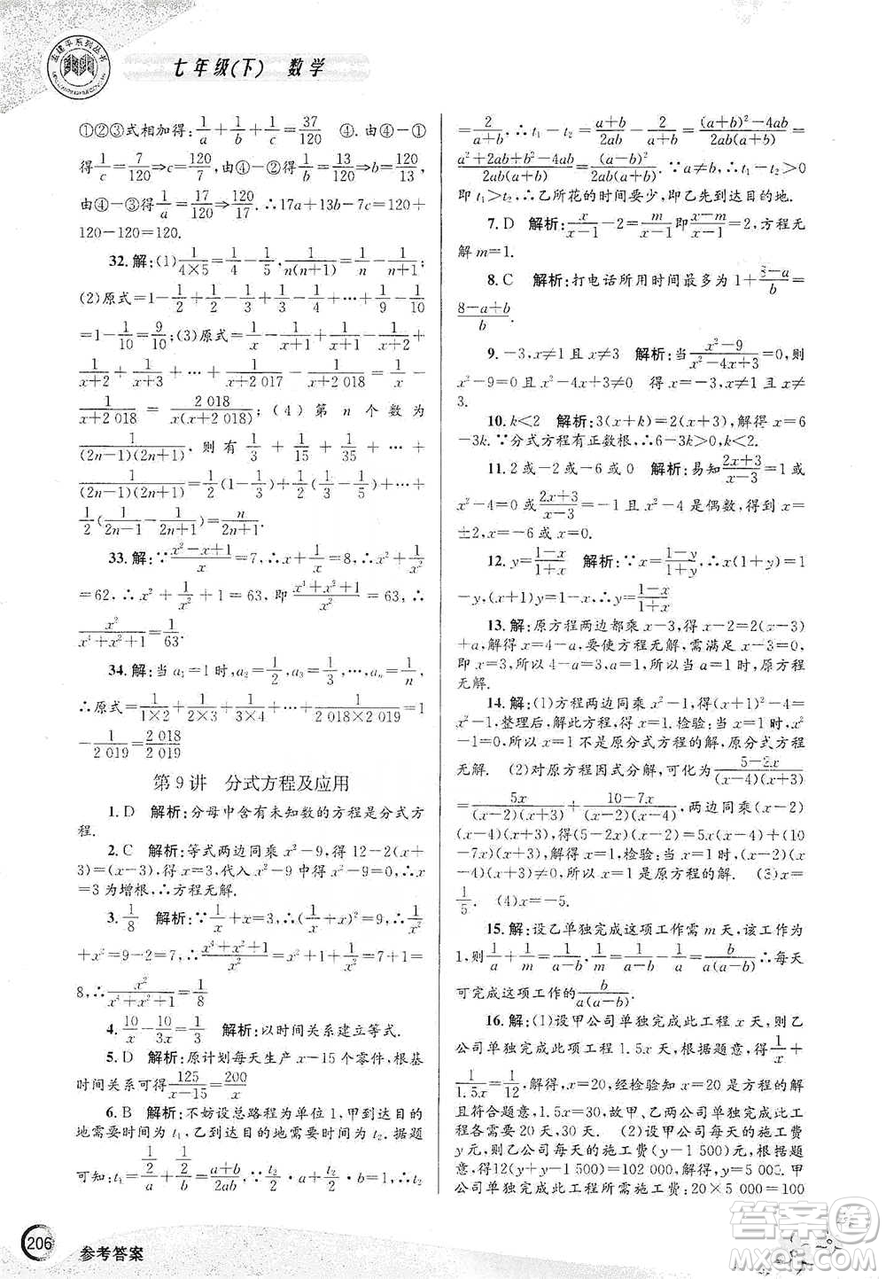 浙江工商大學(xué)出版社2021競賽培優(yōu)教材七年級(jí)下冊數(shù)學(xué)參考答案