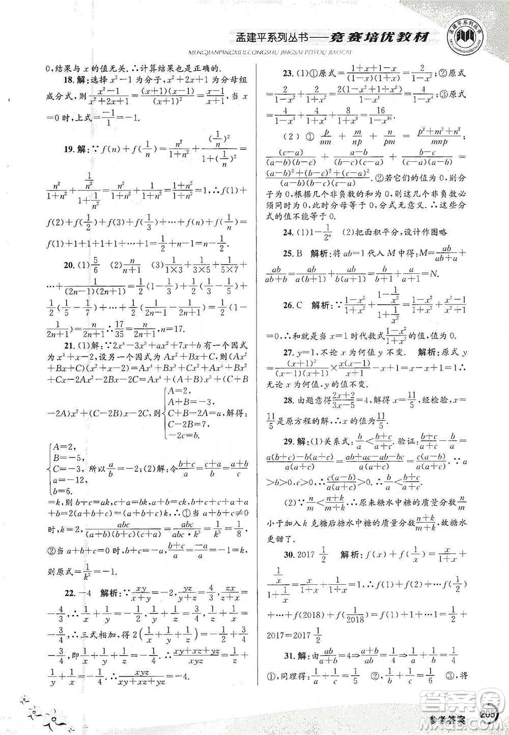 浙江工商大學(xué)出版社2021競賽培優(yōu)教材七年級(jí)下冊數(shù)學(xué)參考答案