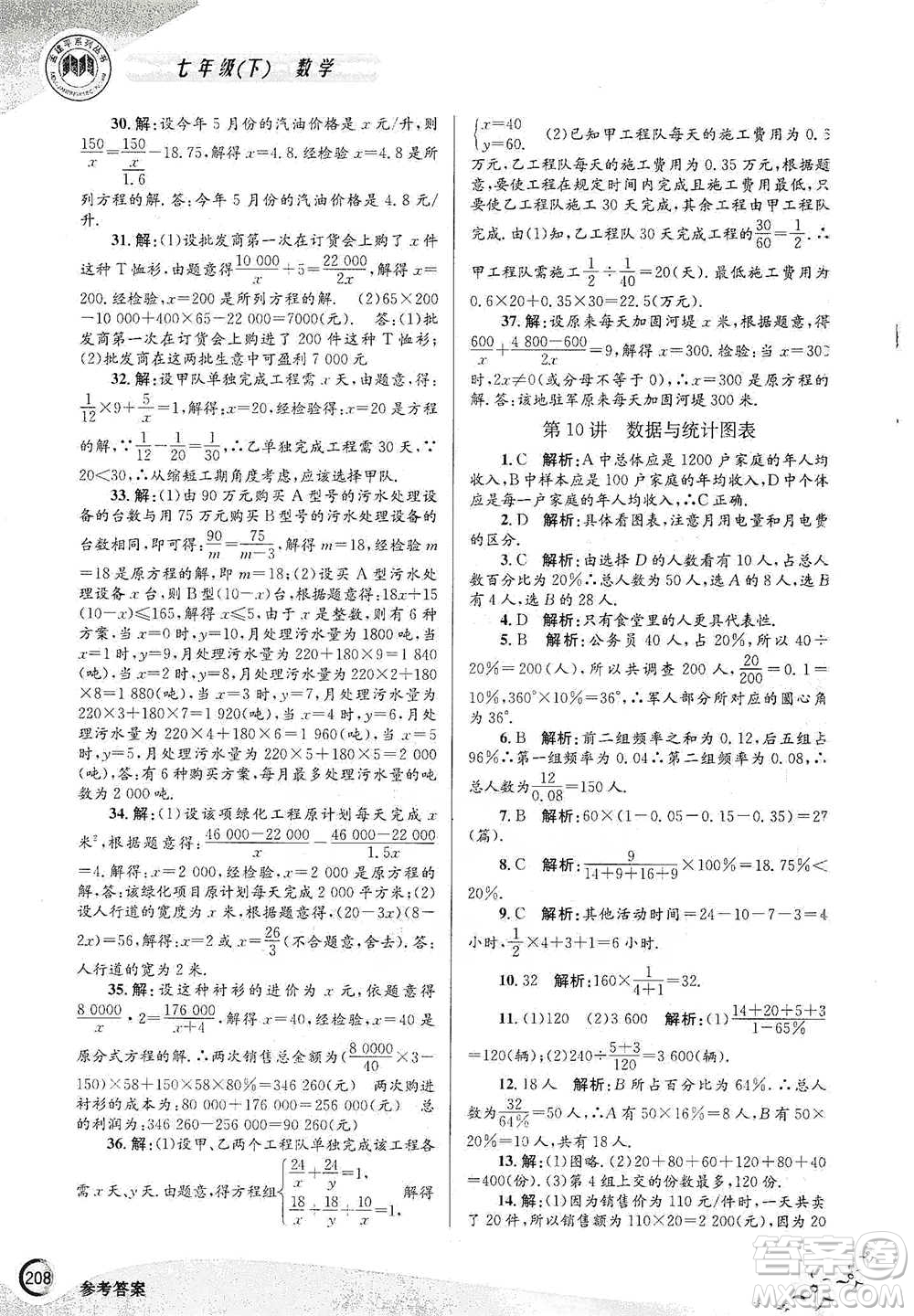浙江工商大學(xué)出版社2021競賽培優(yōu)教材七年級(jí)下冊數(shù)學(xué)參考答案