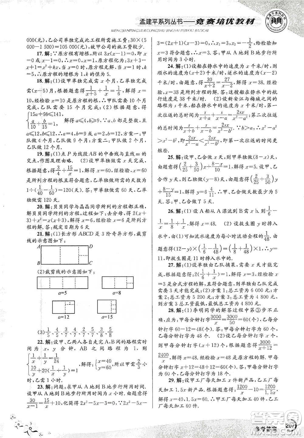 浙江工商大學(xué)出版社2021競賽培優(yōu)教材七年級(jí)下冊數(shù)學(xué)參考答案