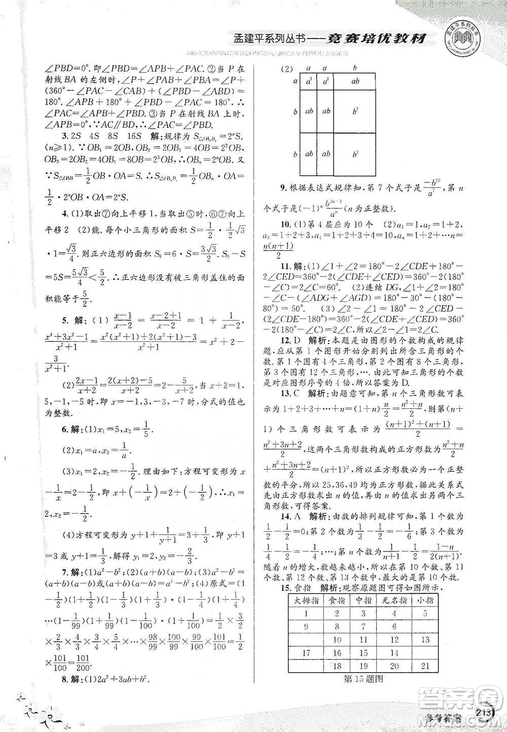 浙江工商大學(xué)出版社2021競賽培優(yōu)教材七年級(jí)下冊數(shù)學(xué)參考答案