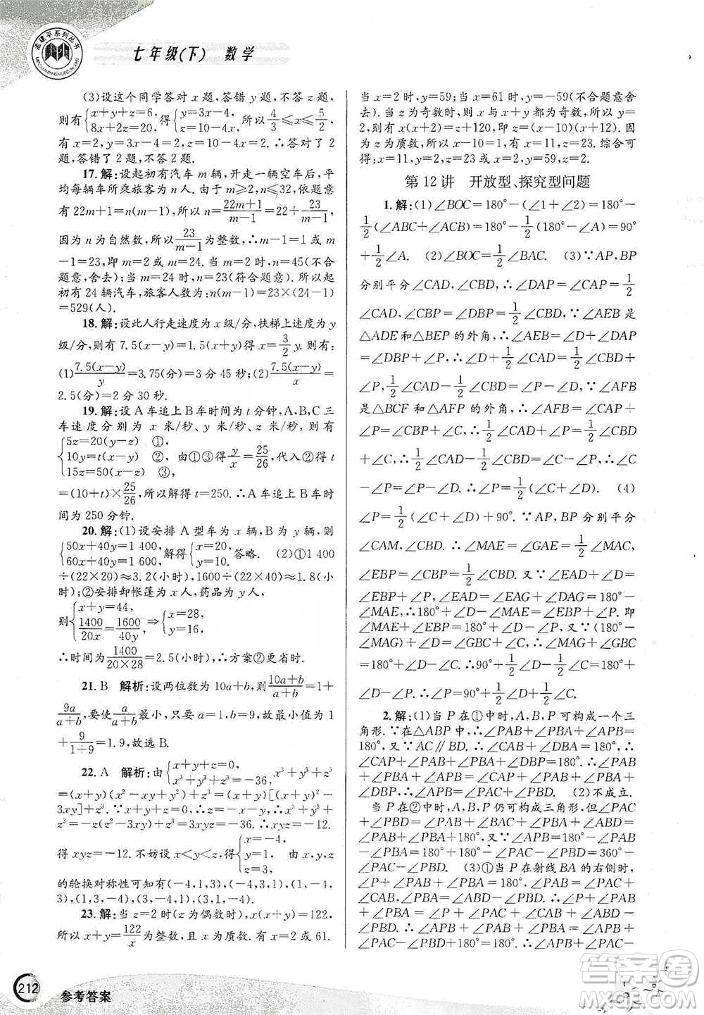 浙江工商大學(xué)出版社2021競賽培優(yōu)教材七年級(jí)下冊數(shù)學(xué)參考答案