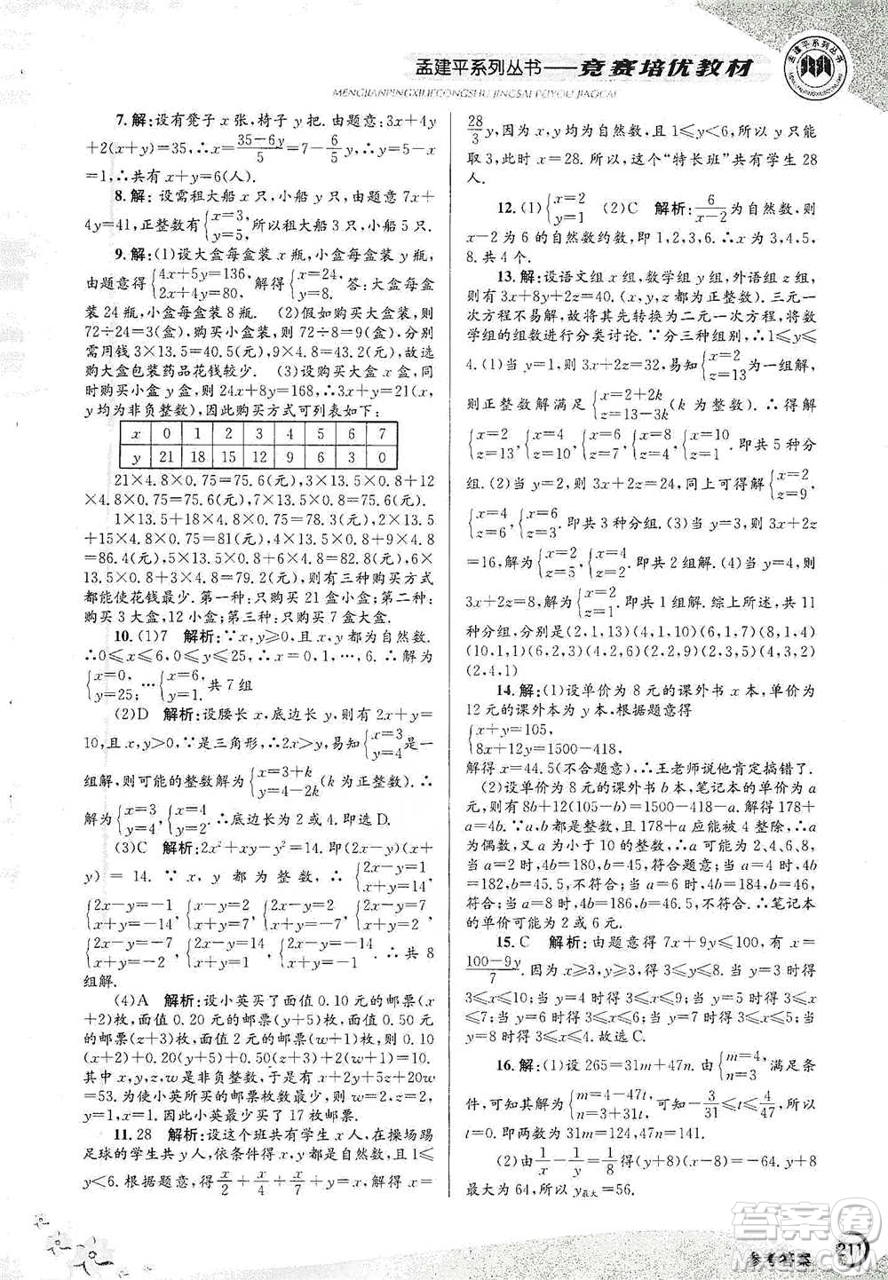 浙江工商大學(xué)出版社2021競賽培優(yōu)教材七年級(jí)下冊數(shù)學(xué)參考答案