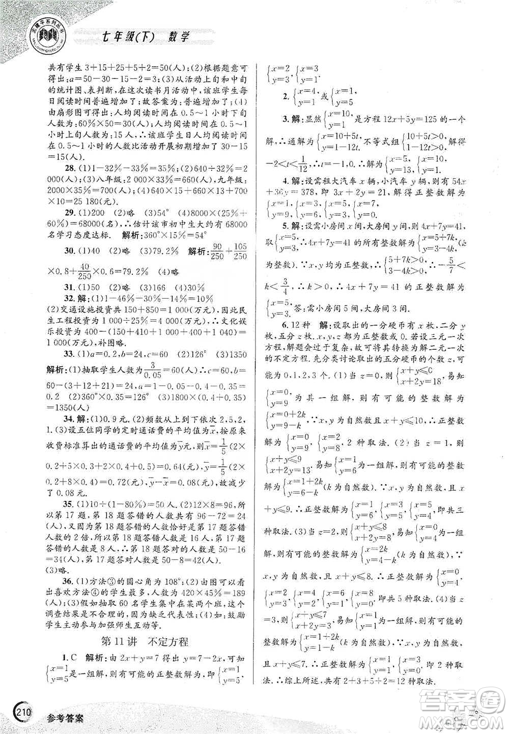 浙江工商大學(xué)出版社2021競賽培優(yōu)教材七年級(jí)下冊數(shù)學(xué)參考答案