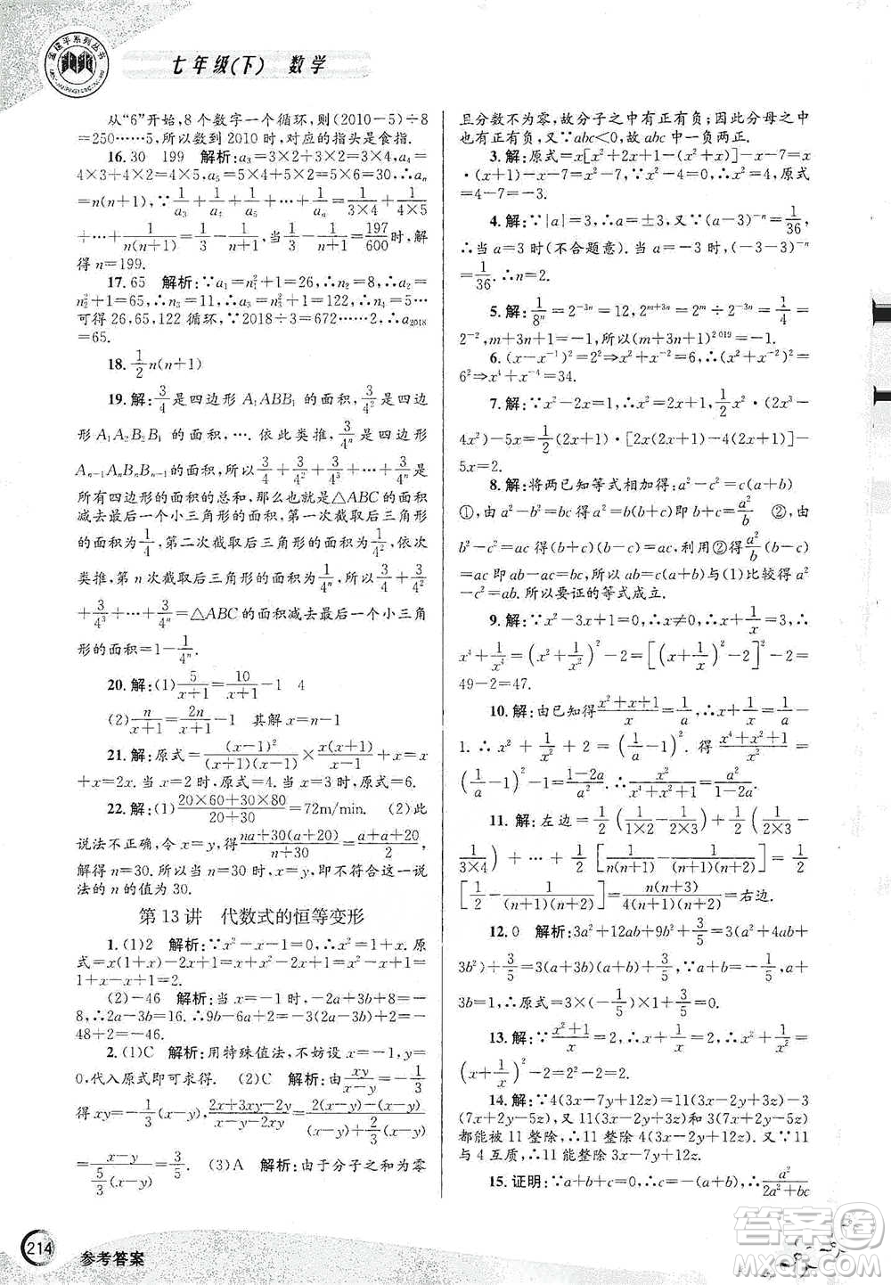 浙江工商大學(xué)出版社2021競賽培優(yōu)教材七年級(jí)下冊數(shù)學(xué)參考答案
