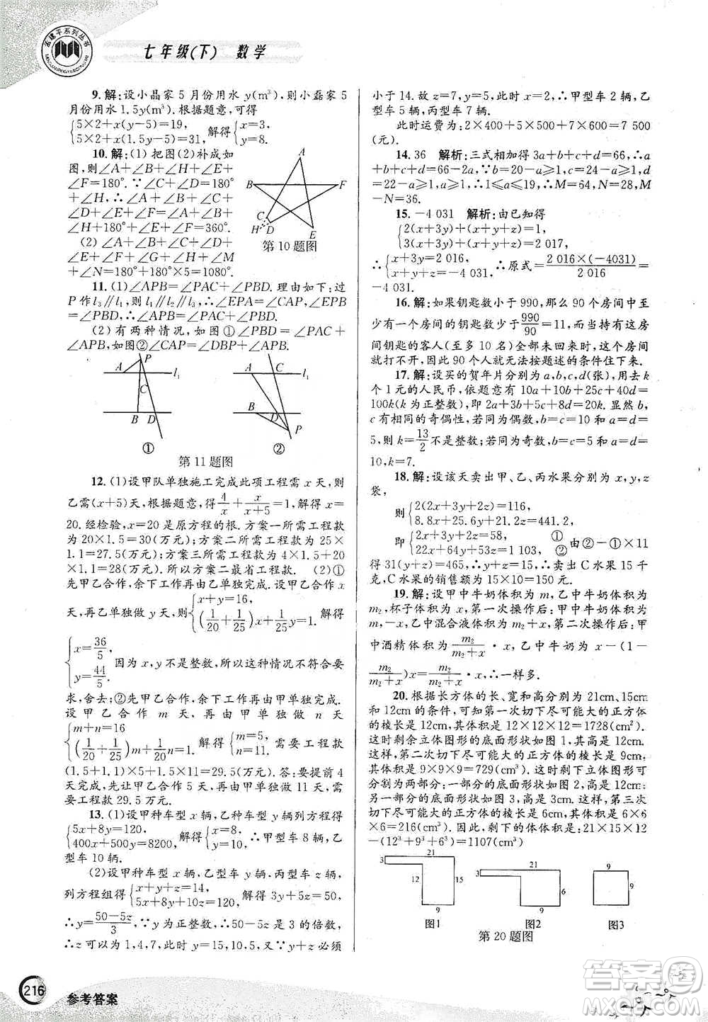 浙江工商大學(xué)出版社2021競賽培優(yōu)教材七年級(jí)下冊數(shù)學(xué)參考答案