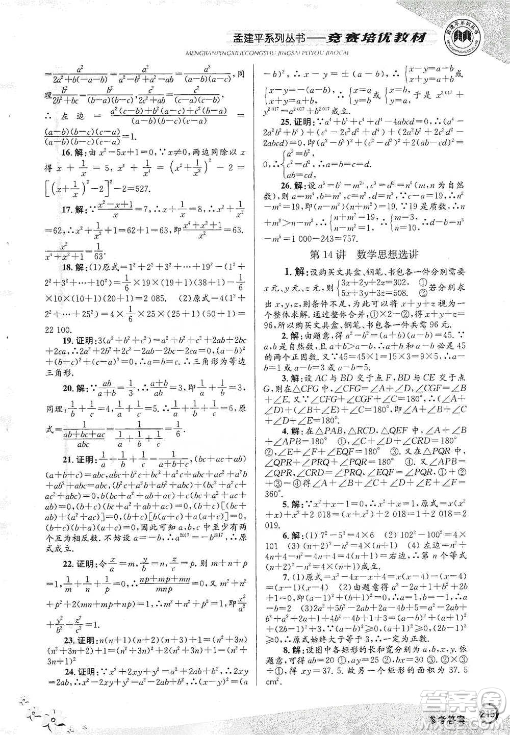 浙江工商大學(xué)出版社2021競賽培優(yōu)教材七年級(jí)下冊數(shù)學(xué)參考答案